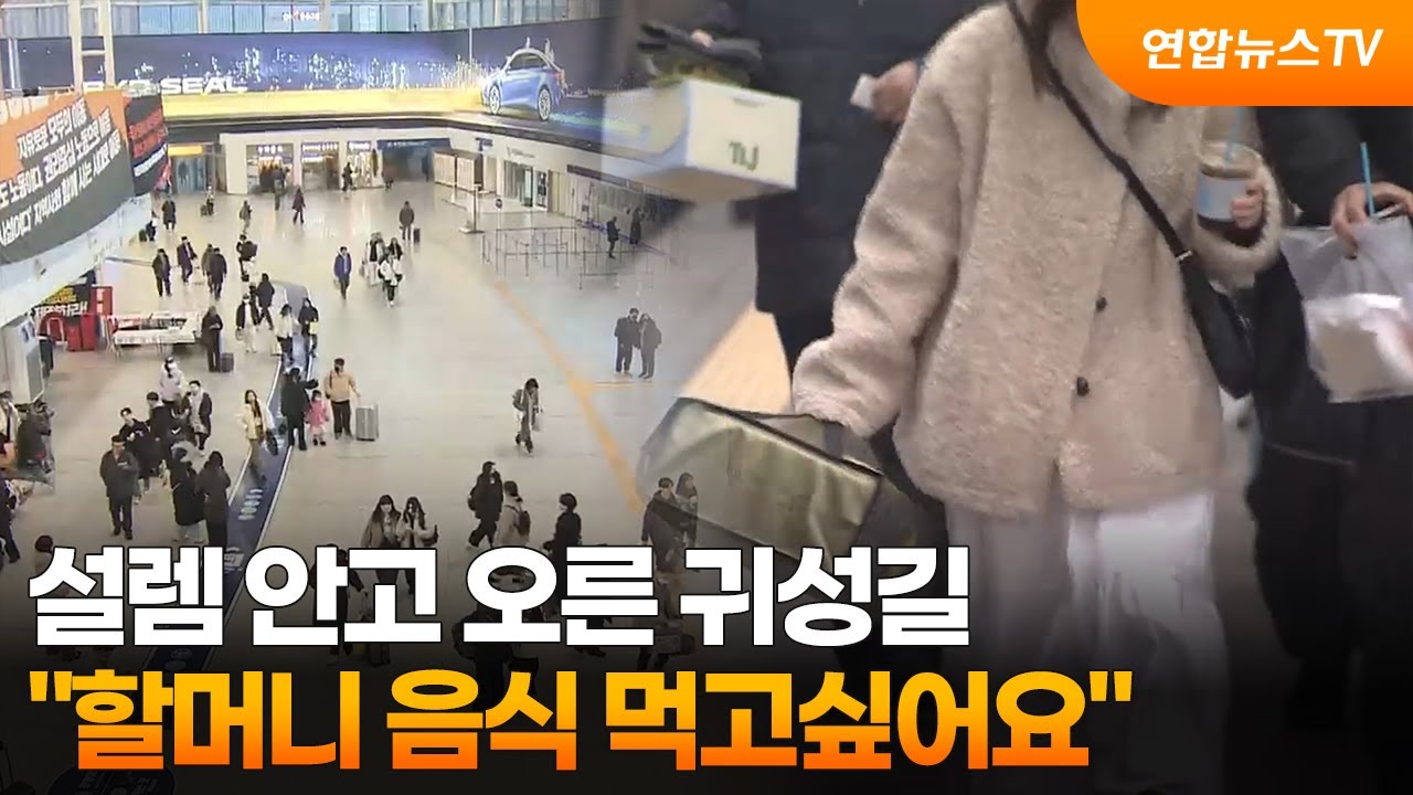 설렘 안고 오른 귀성길…
