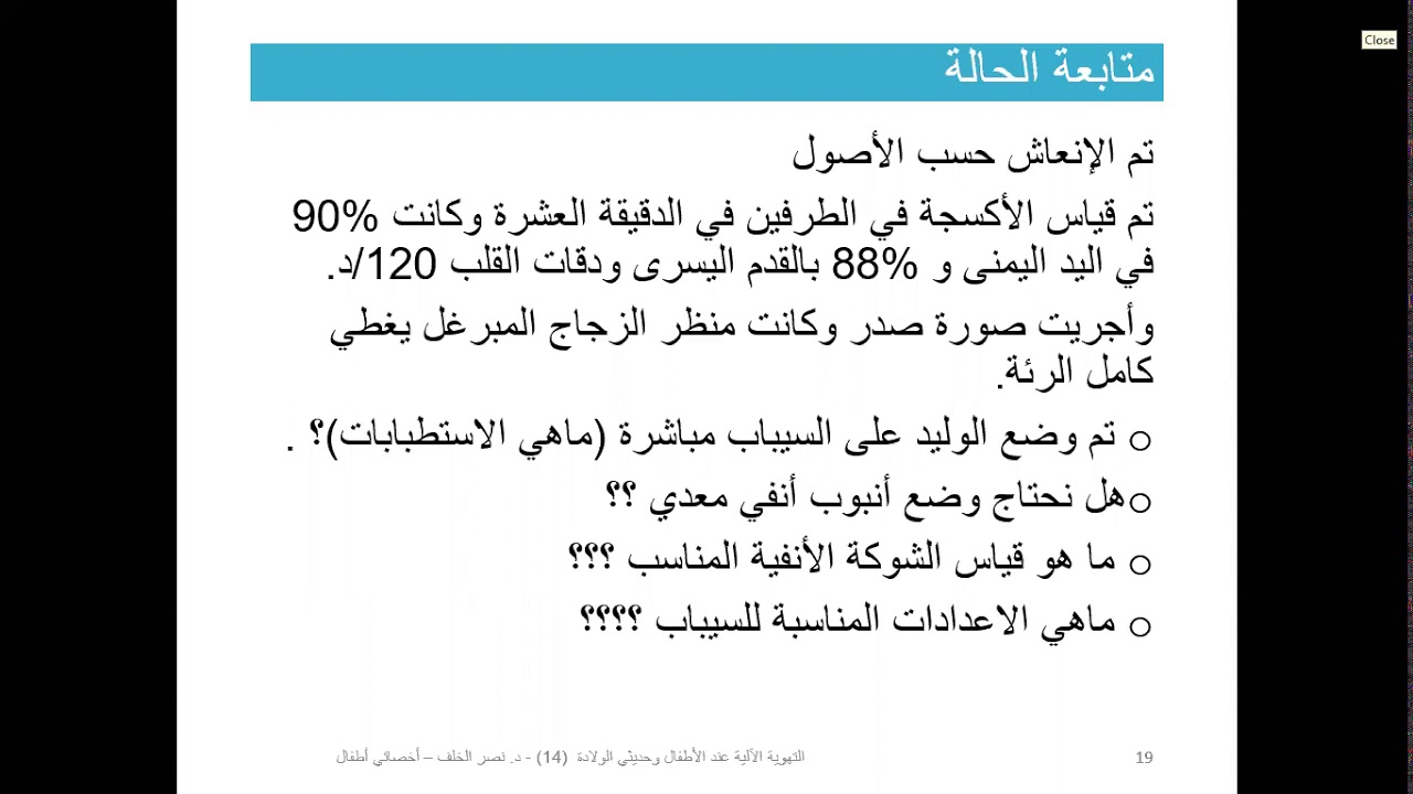 التهوية الآلية عند الأطفال وحديثي الولادة - المحاضرة الخامسة عشرة
