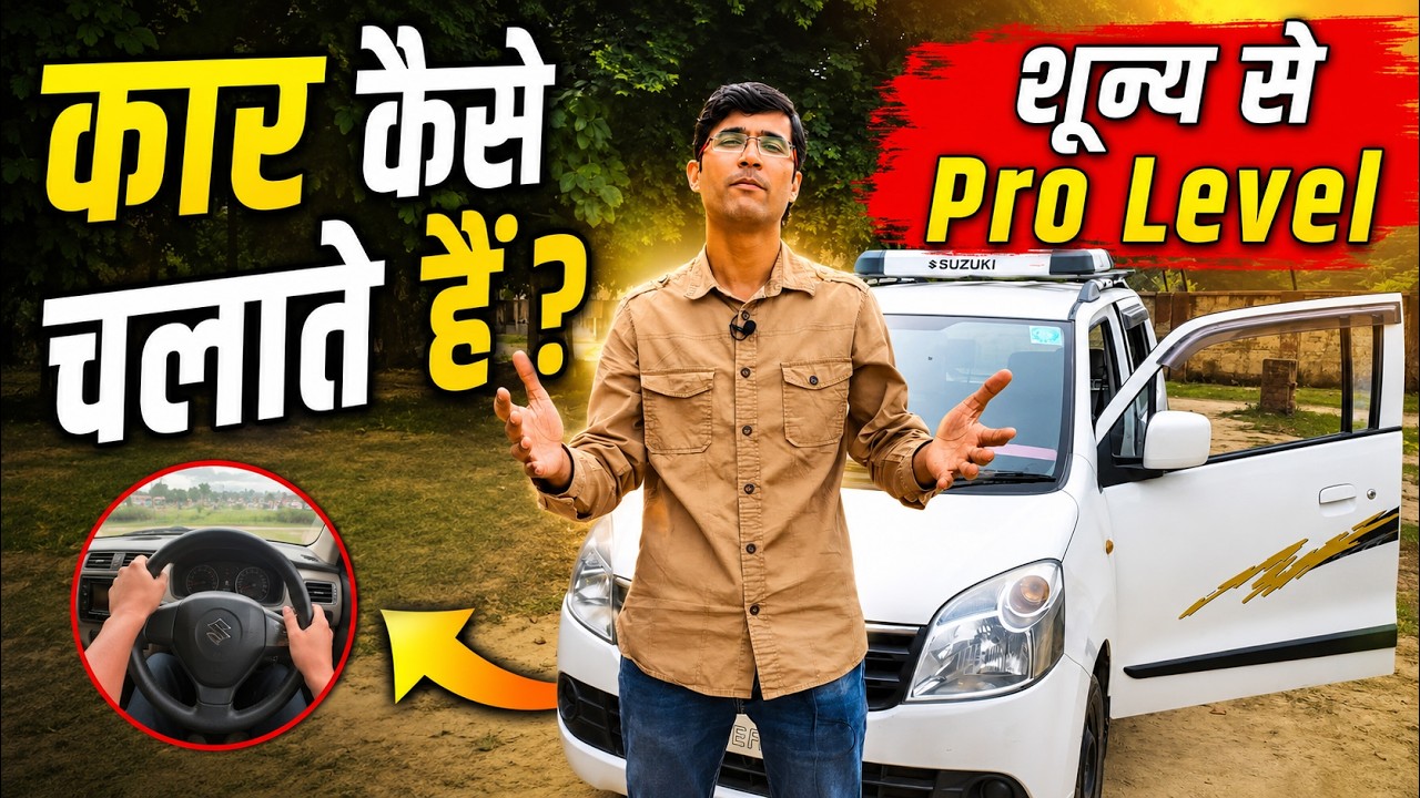 Car Kaise Chalate Hai | Car Chalana Sikhe in Hindi | Car Kaise Chalaye | How to Drive a Car