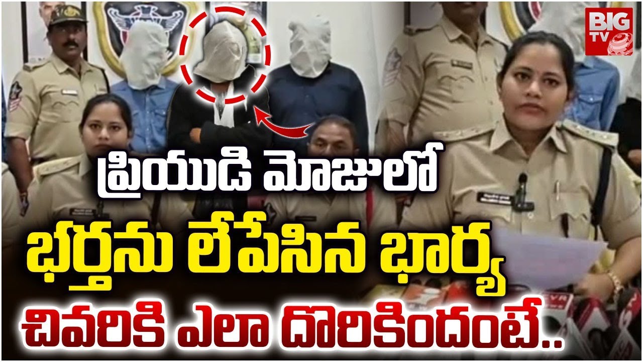 Anakapalli Husband Wife Shocking Incident | ప్రియుడి లేపేసిన భార్య..చివరికి ఎలా దొరికిందంటే..| BIGTV