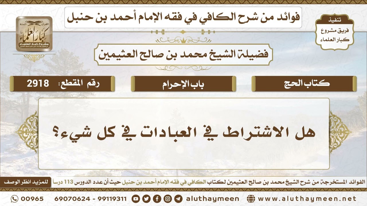 2918 - هل الاشتراط في العبادات في كل شيء؟ الكافي في فقه الإمام أحمد بن حنبل - ابن عثيمين