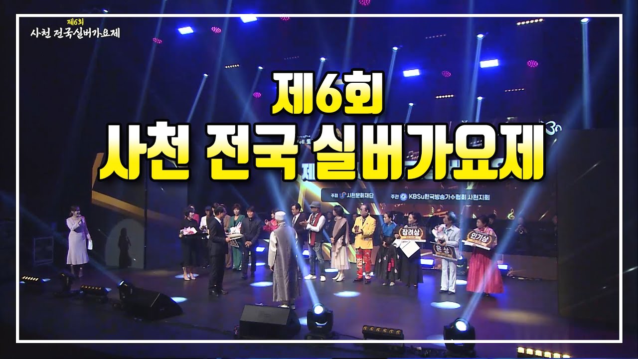 제6회 사천 전국실버가요제