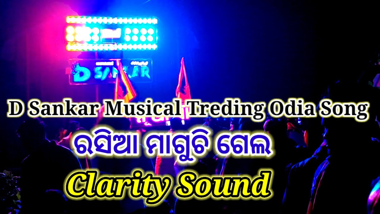 D Sankar Musical Play Trending Odia Song || ରସିଆ ମାଗୁଚି ଗେଲ ||Outstading Voice 