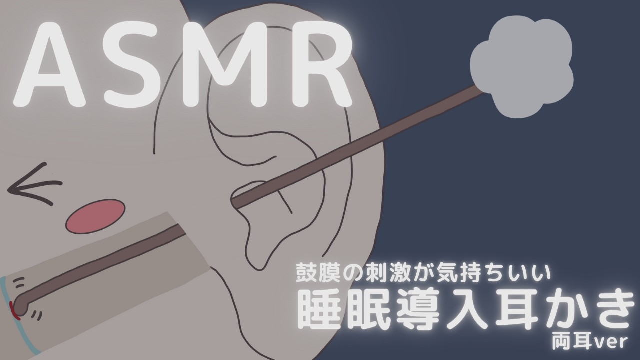鼓膜の刺激が気持ちいい睡眠導入耳かき 両耳ver ASMR Ear Cleaning