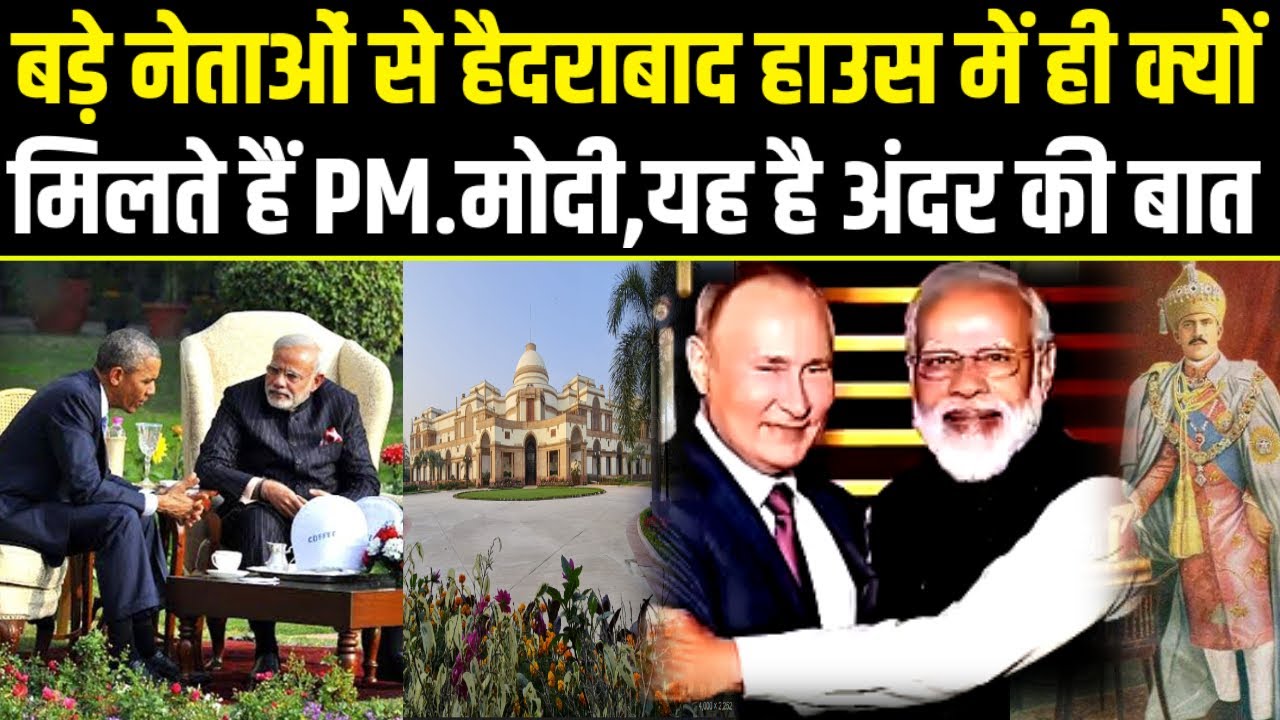 Hyderabad House.हैदराबाद हाउस का छुपा इतिहास!यही क्यो मिलते है दुनिया के सबसे बड़े नेता.Putin & Modi