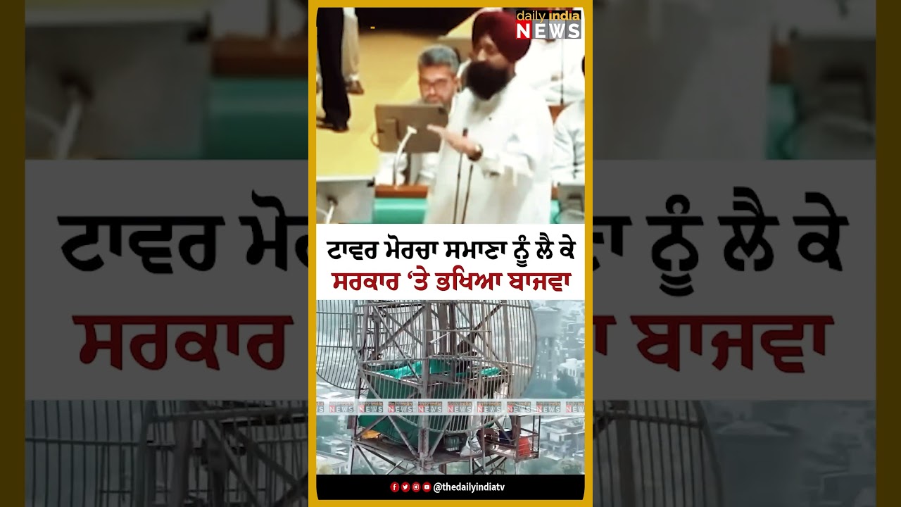 #dailyindianews #PartapSinghBajwa #samana #towermorcha