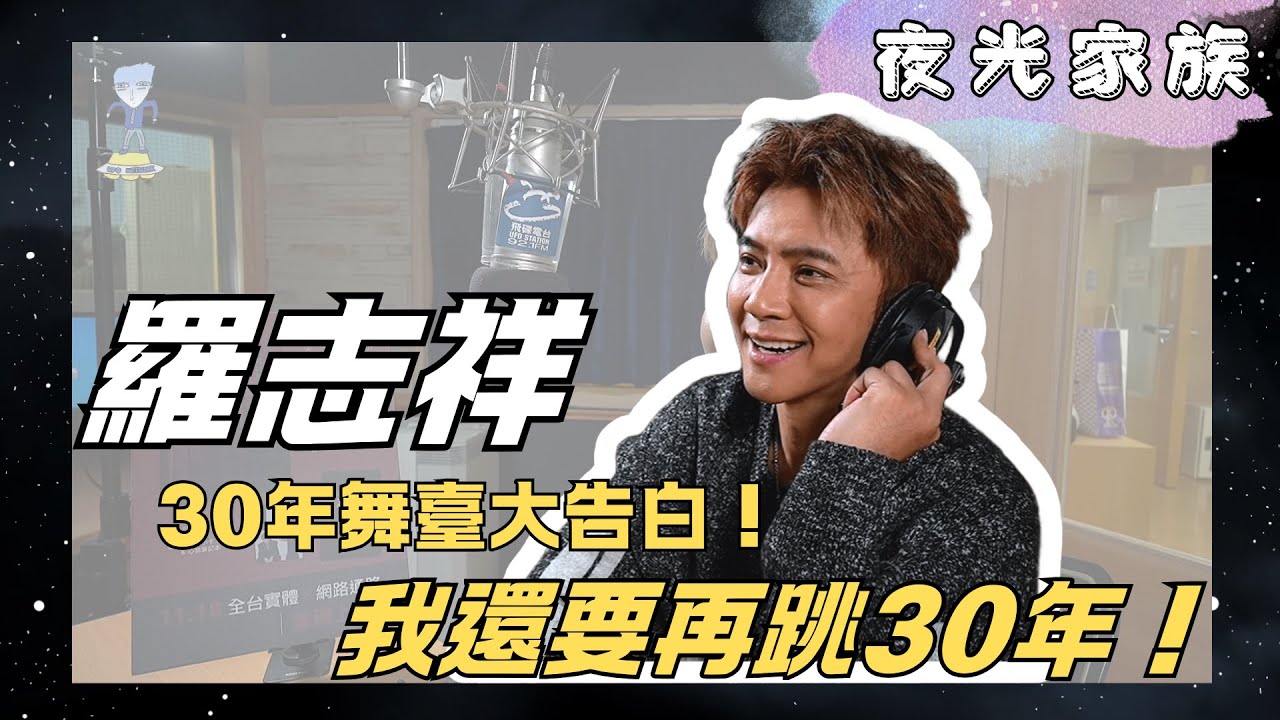 飛碟聯播網《夜光家族》2025.11.18 夜光訪客 - 亞洲舞王羅志祥~ 30 年舞台告白：新書 + 新歌 + 小巨蛋大回歸！
