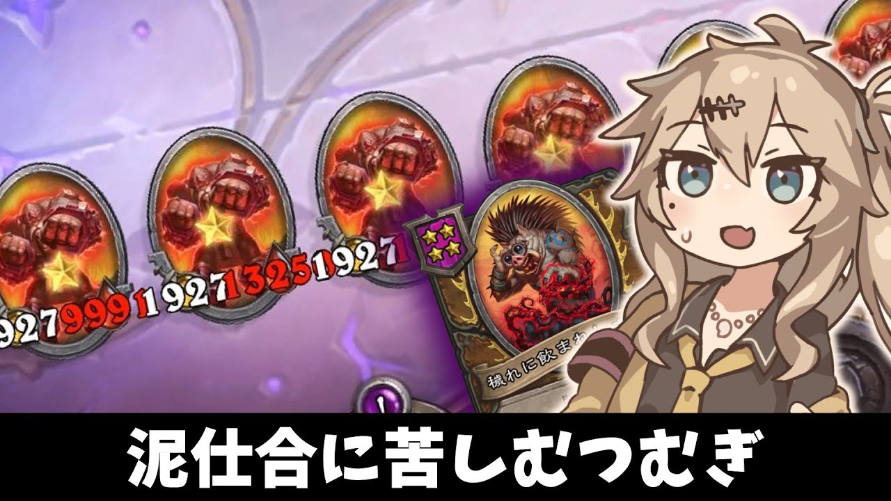 泥仕合つむぎ！の巻ーそのうちつむぎは、かんがえるのをやめたー【バトルグラウンド】
