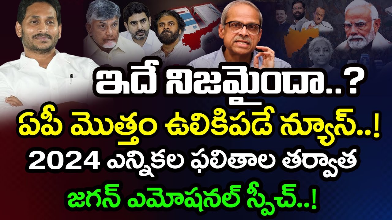 YS Jagan Emotional Comments After 2024 AP Election Results : PDTV News