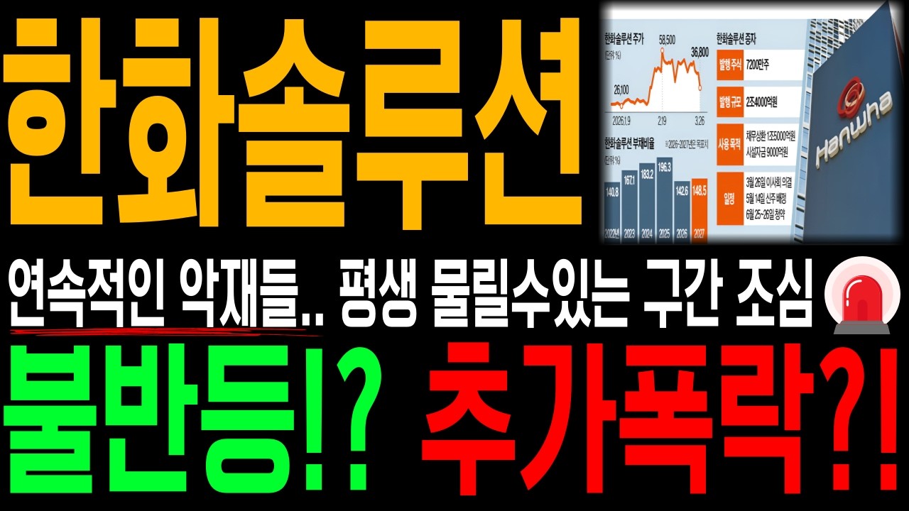 [한화솔루션]🚨충격🚨끊이지않는 악재..! 잘못하면 '평생' 물립니다. 꼭 '이렇게' 대응하세요. ※필수시청※