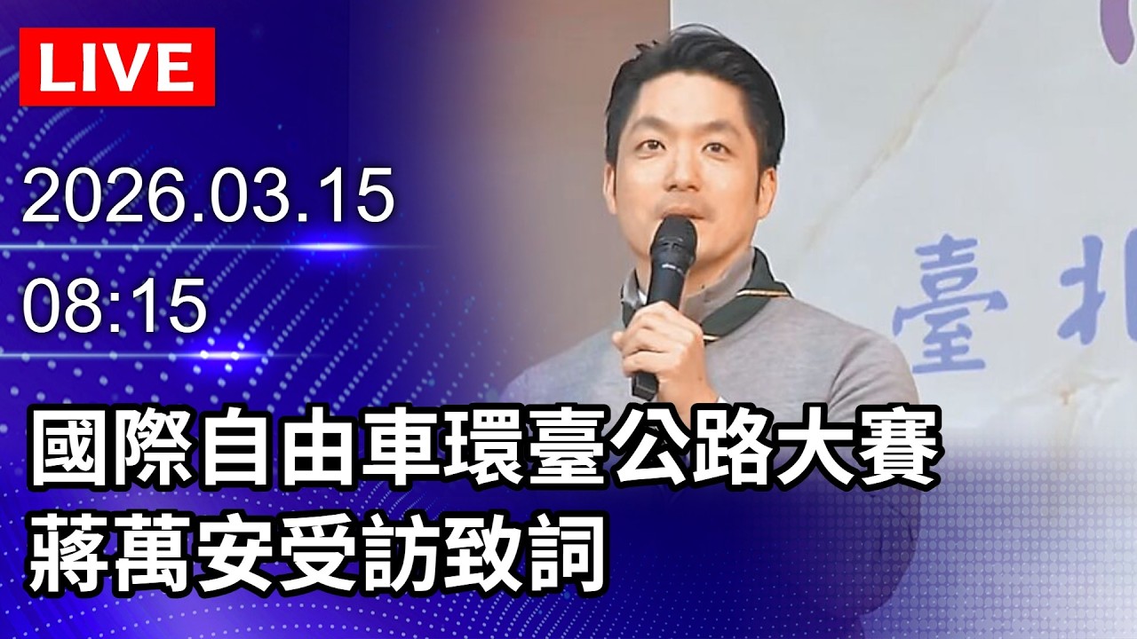 🔴【LIVE直播】2026國際自由車環臺公路大賽　蔣萬安受訪致詞｜2026.03.15@ChinaTimes
