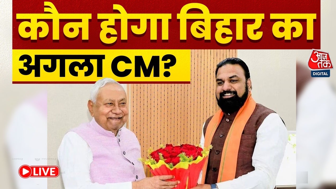Bihar New CM LIVE Updates: Nitish Kumar ने छोड़ी कुर्सी, अब कौन होगा बिहार का नया सीएम? | BJP | JDU