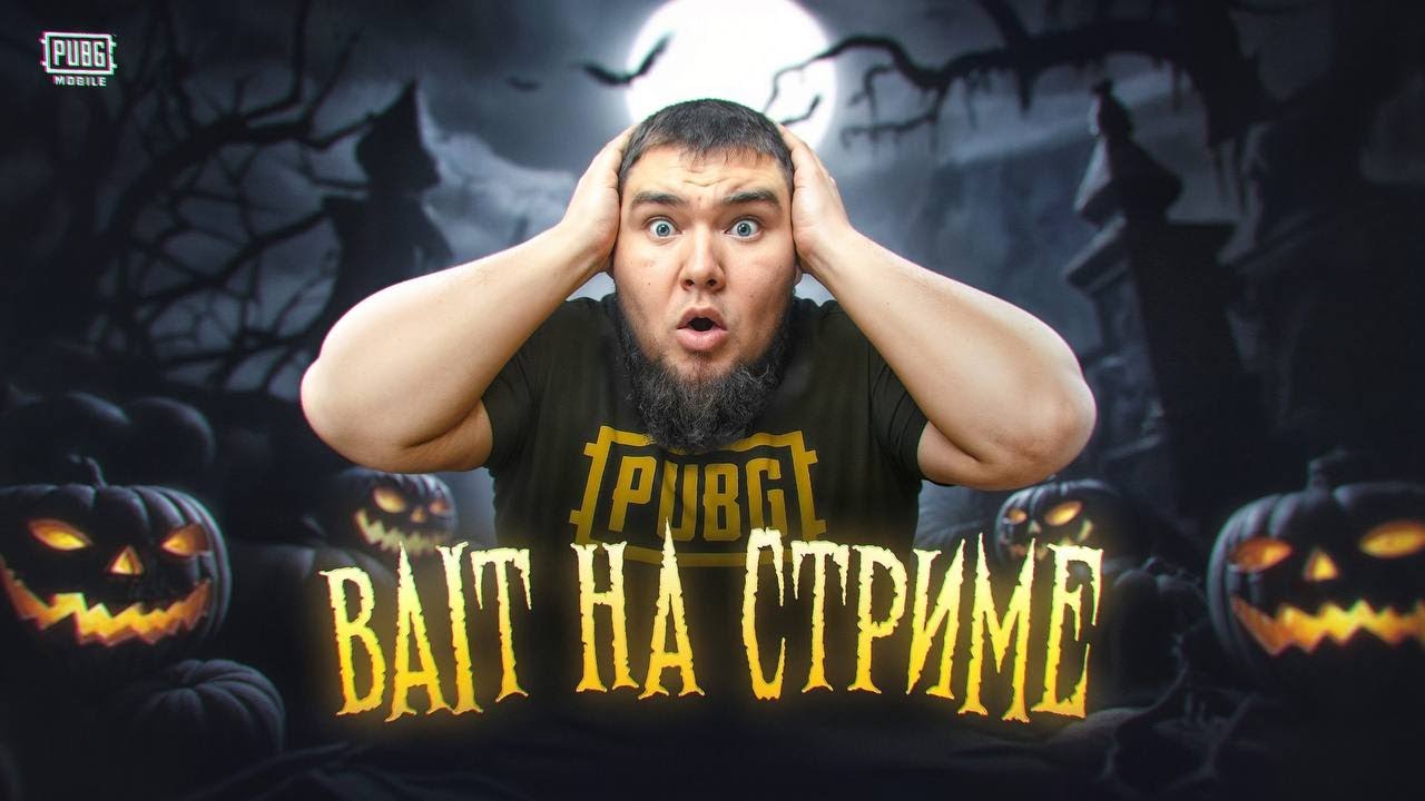 BAIT Стрим метро рояль  #pubgmobile #shortvideo #Байт