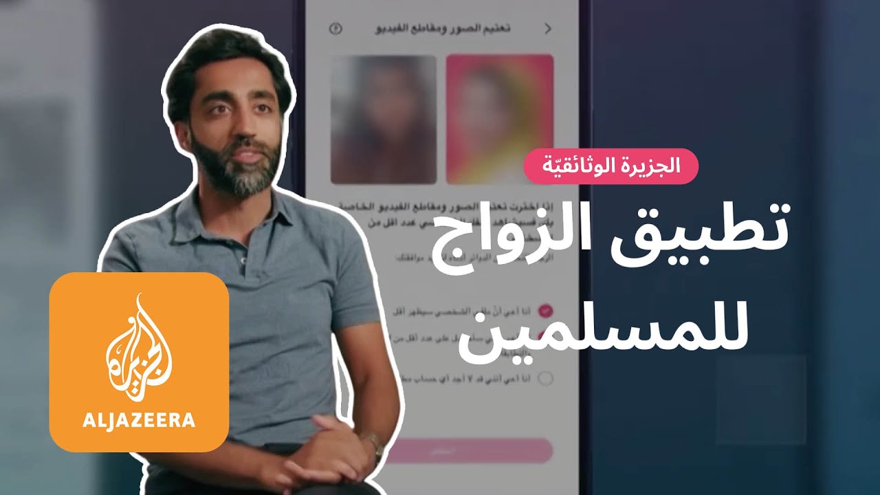 Al Jazeera | الجزيرة الوثائقية | زواج ديجيتال