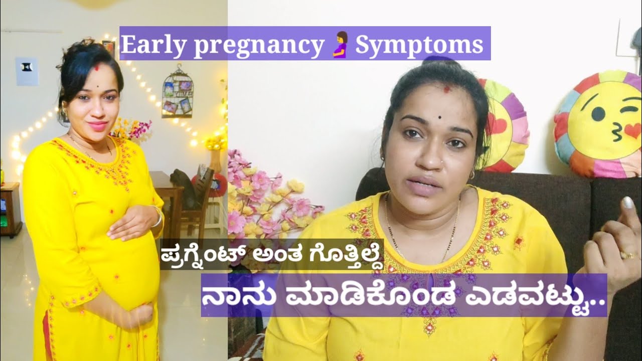 ನನ್ನ Early Pregnancy🤰symptoms ಅಂತ ಗೊತ್ತಿಲ್ದೆ ಮಾಡಿಕೊಂಡ ಎಡವಟ್ಟು..