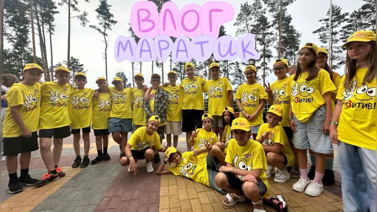 ВЛОГ поехала с ЛП в лагерь «Маратик»