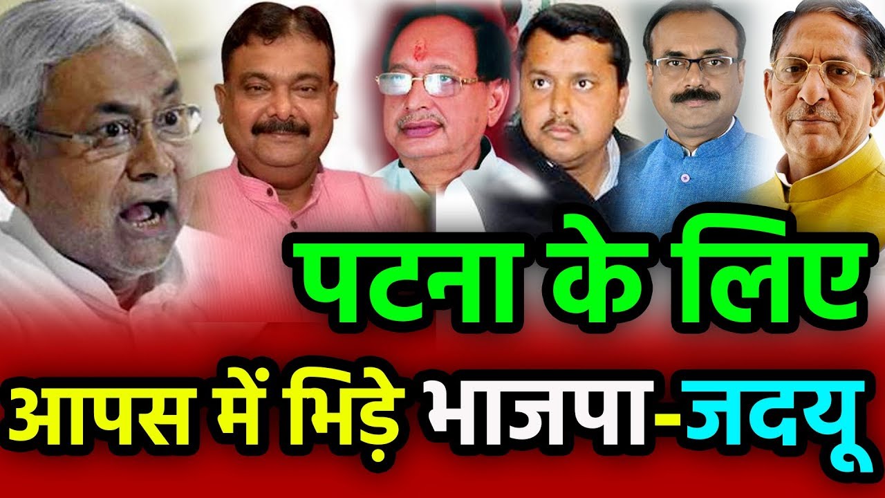 Patna के लिए आपस में भिड़े BJP-JDU | BHARAT LIVE