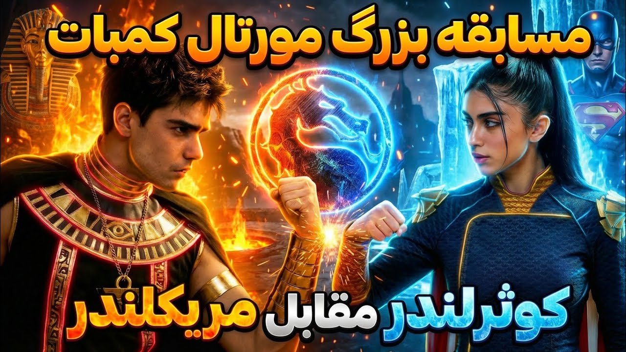 مسابقه مورتال کمبات مریکلندر vs کوثرلندر mortalkombat1