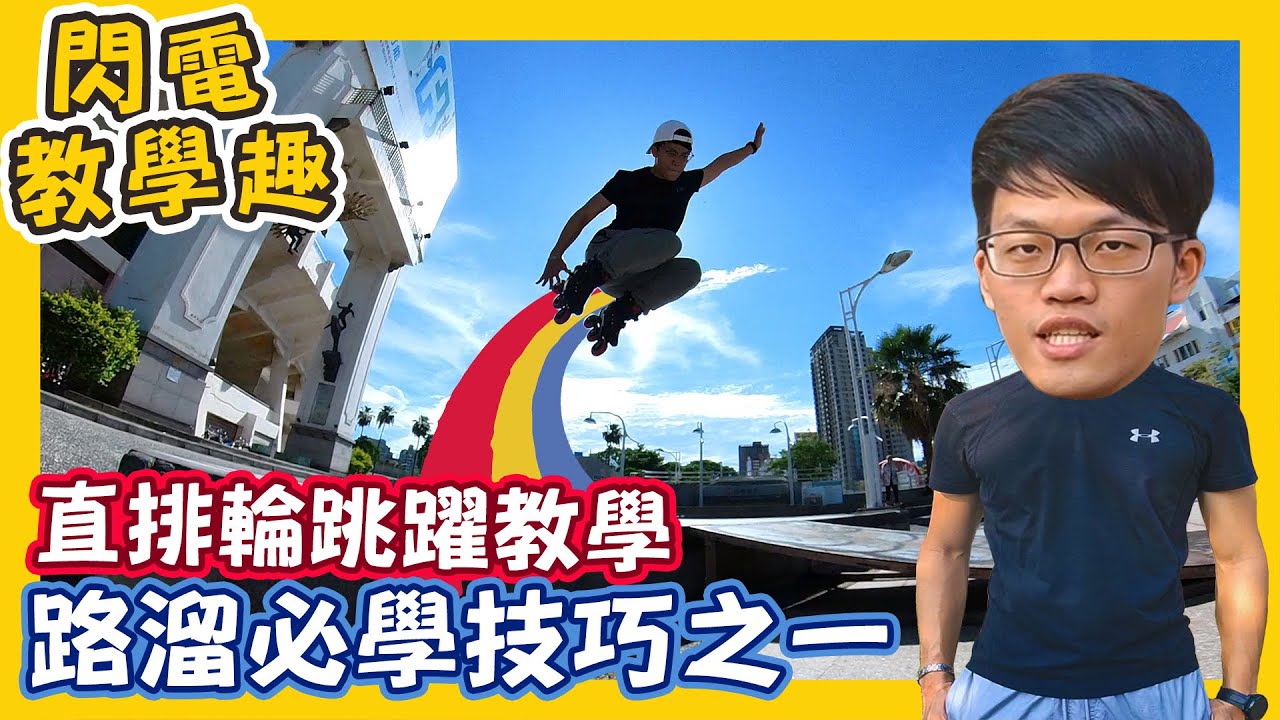 直排輪如何跳高跳遠丨直排輪跳躍教學【實用動作系列 SP】