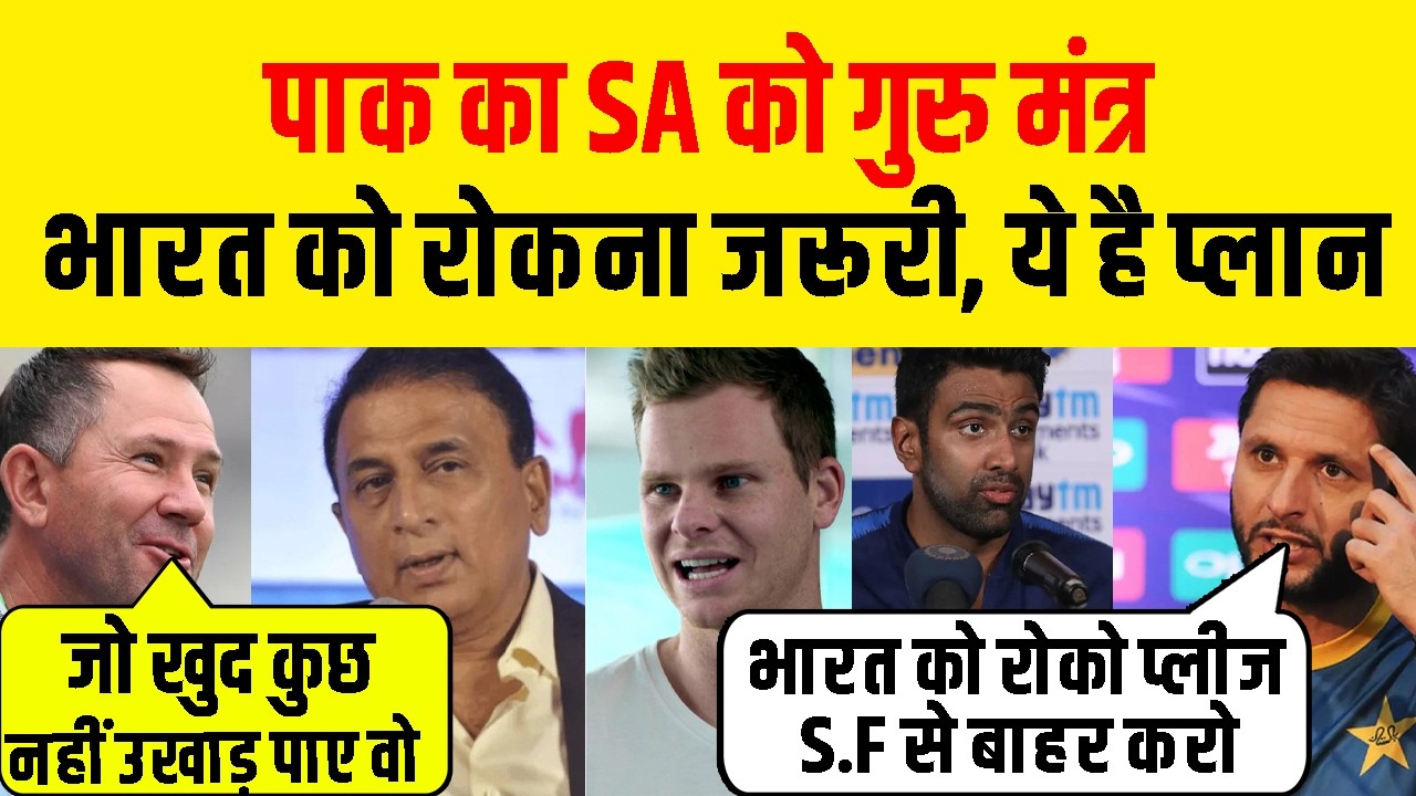 Ind Vs SA : Team India को ऐसे हराए, Pak दिग्गजों ने बताया मास्टर प्लान, दिग्गजों ने दी चेतावनी