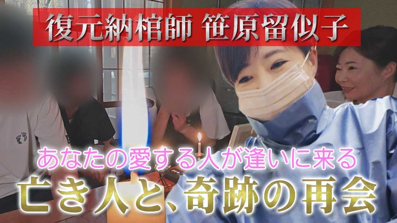【心霊ドキュメント】笹原留似子！愛する亡き人と、奇跡の交霊！涙の感動再会！ ＜再投稿＞