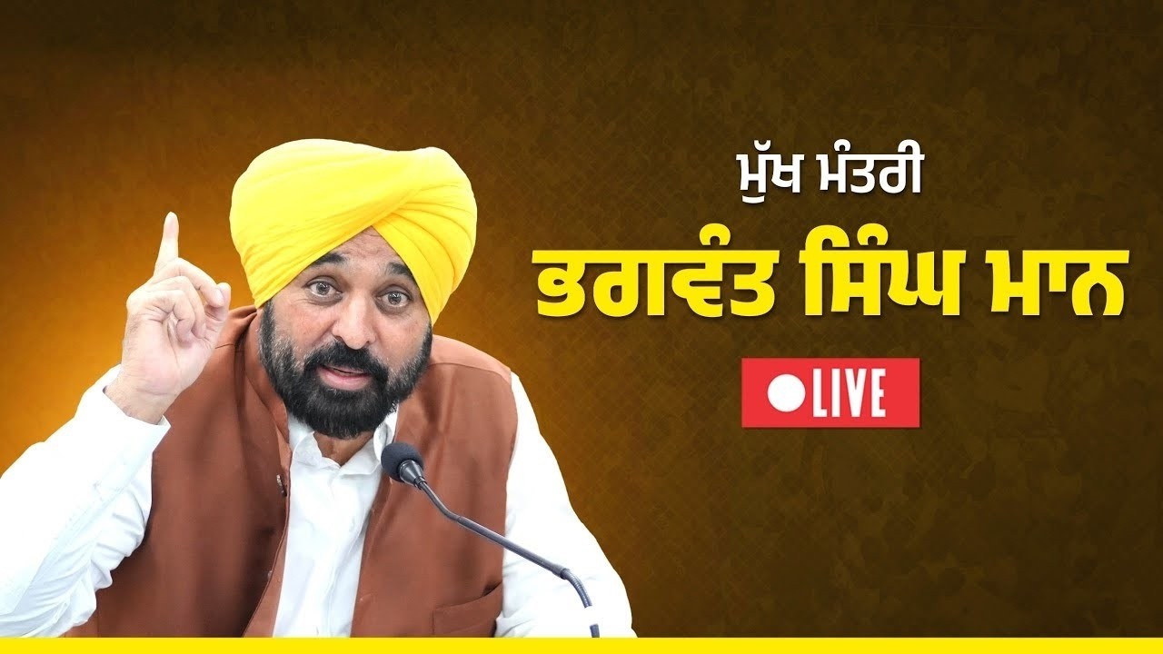ਵੱਖ-ਵੱਖ ਵਿਕਾਸ ਪ੍ਰੋਜੈਕਟਾਂ ਦੇ ਨੀਂਹ ਪੱਥਰ ਰੱਖਣ ਮੌਕੇ CM ਭਗਵੰਤ ਮਾਨ, ਕਾਦੀਆਂ ਤੋਂ LIVE
