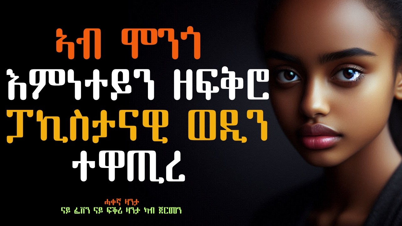 ኣብ ሞንጎ እምነተይን እቲ ዘፍቅሮ ፓኪስታናዊ ወዲን ተዋጢረ፡ ናይ ፌቨን ናይ ፍቕሪ ዛንታ ካብ ጀርመን