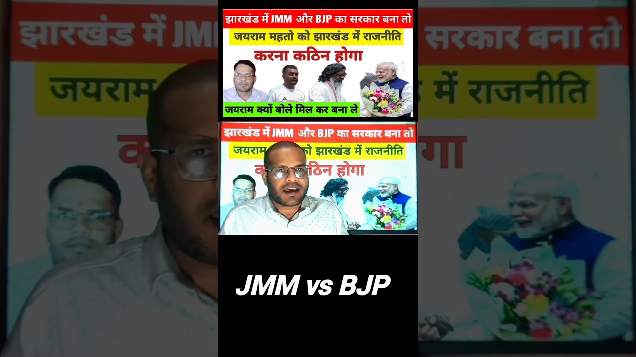 JMM vs BJP सरकार
