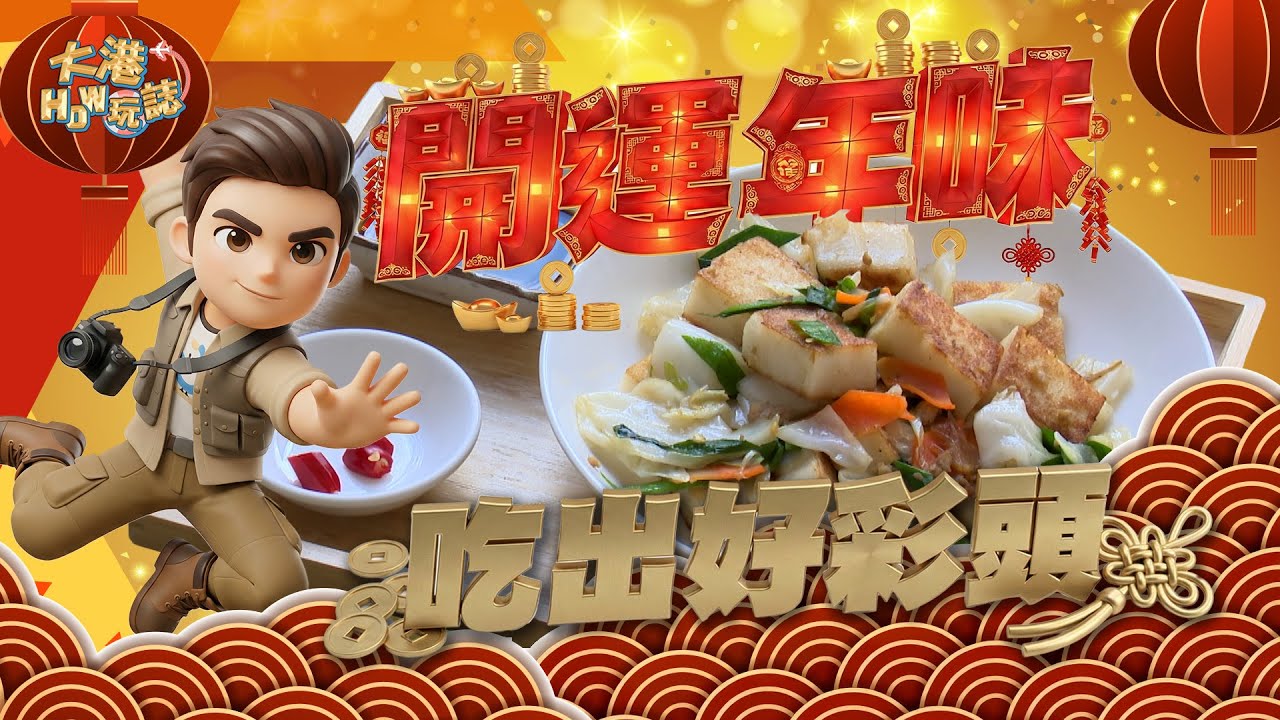 大港How玩誌｜開運年味！菜頭粿搭豬腳，吃出新年好彩頭