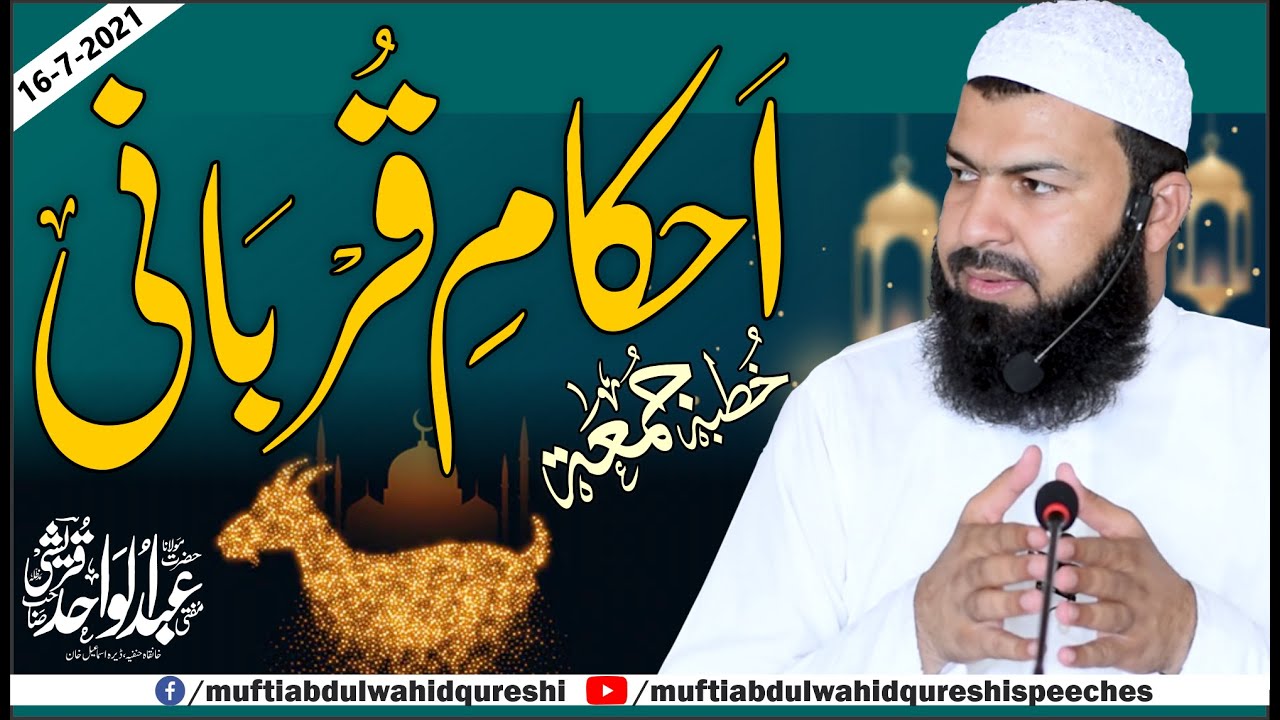 Friday Bayan | 16-07-2021 | Ahkam E Qurbani | Mufti Abdul Wahid Qureshi
