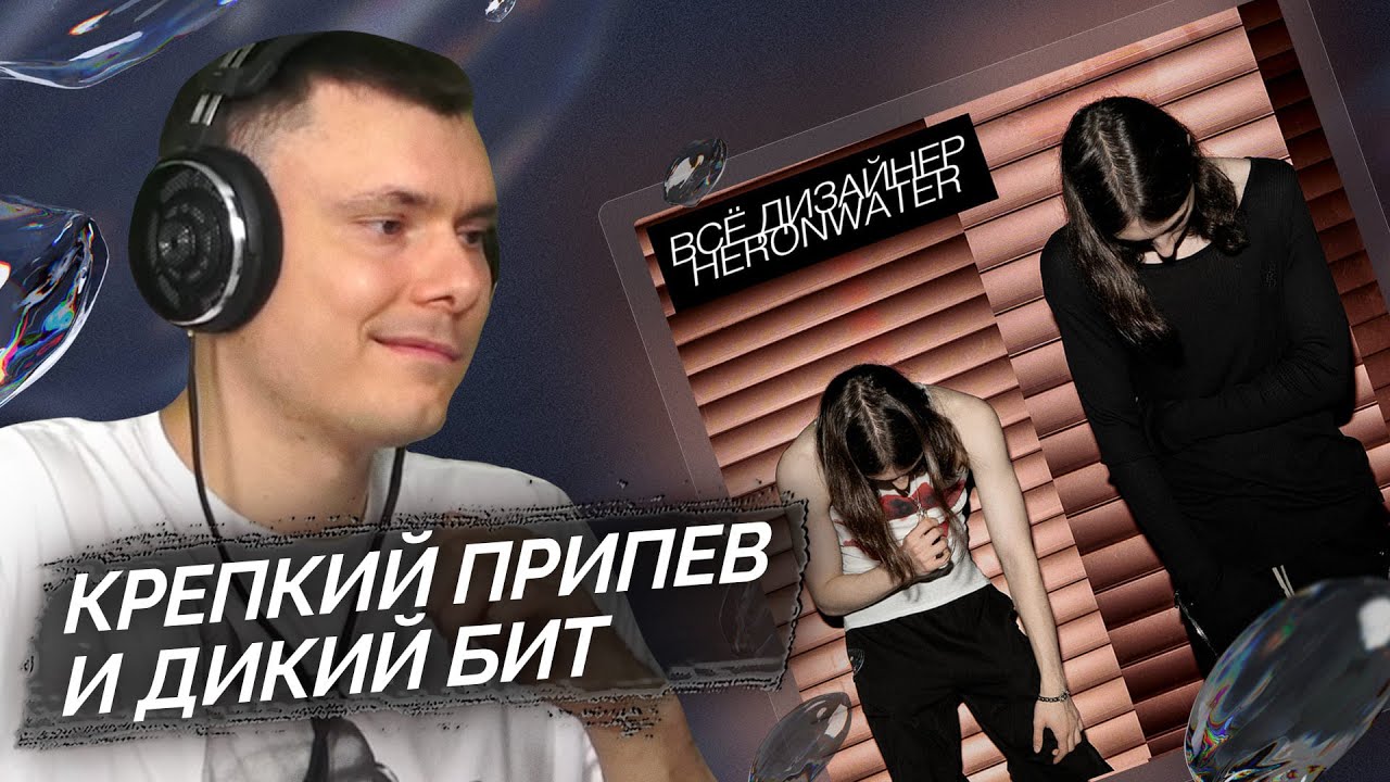 Heronwater - Всё дизайнер | Реакция и разбор