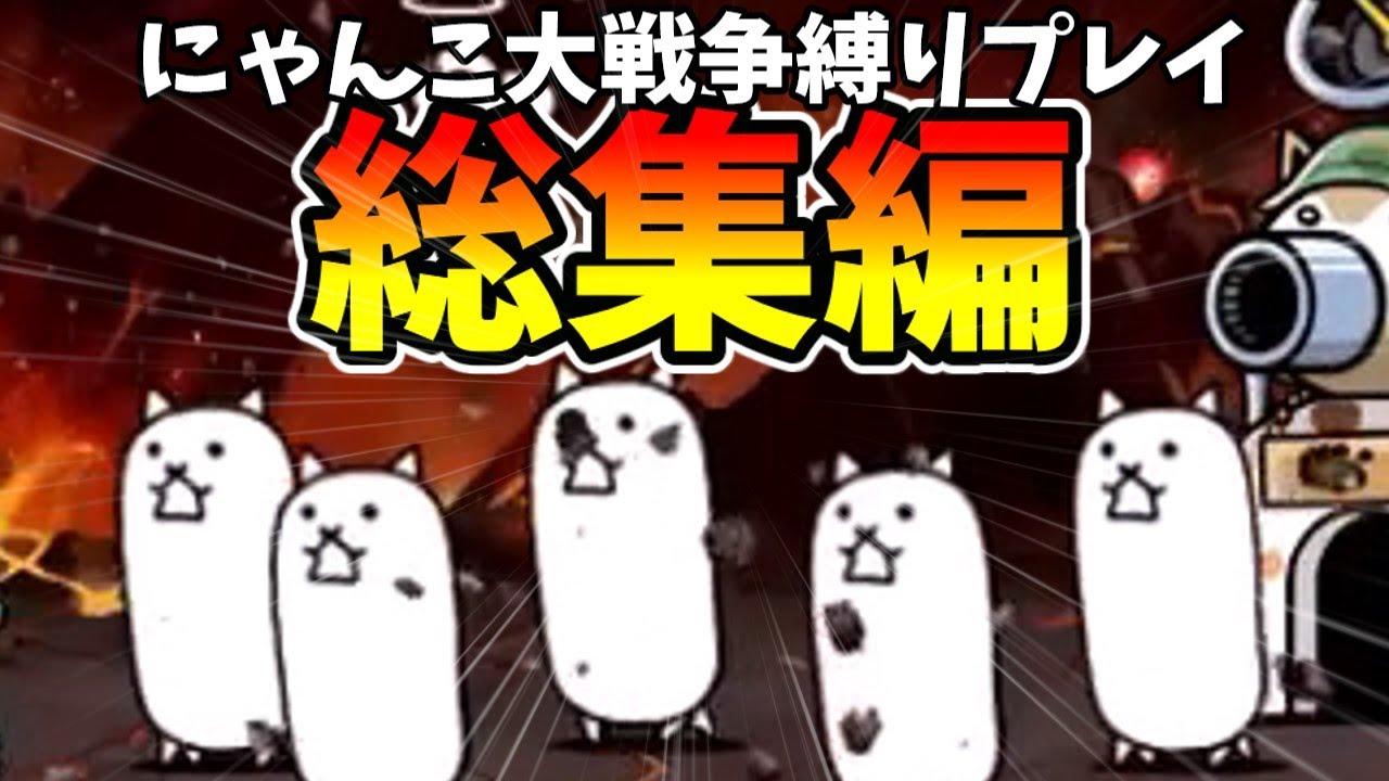 ねこくるみのにゃんこ大戦争総集編！その11(ビッグバンマシマシ宇宙編マシ)[ゆっくり実況][にゃんこ大戦争]