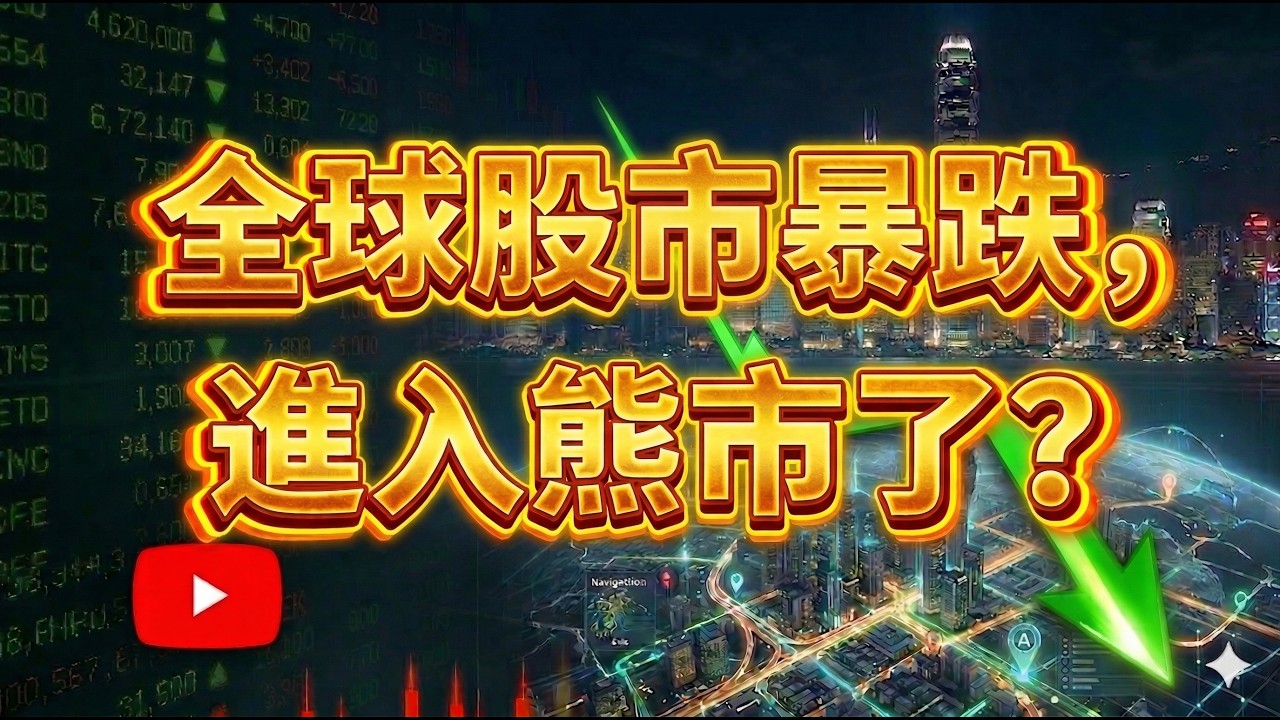 全球股市暴跌，進入熊市了！？  |  恆生指數，HSI分析