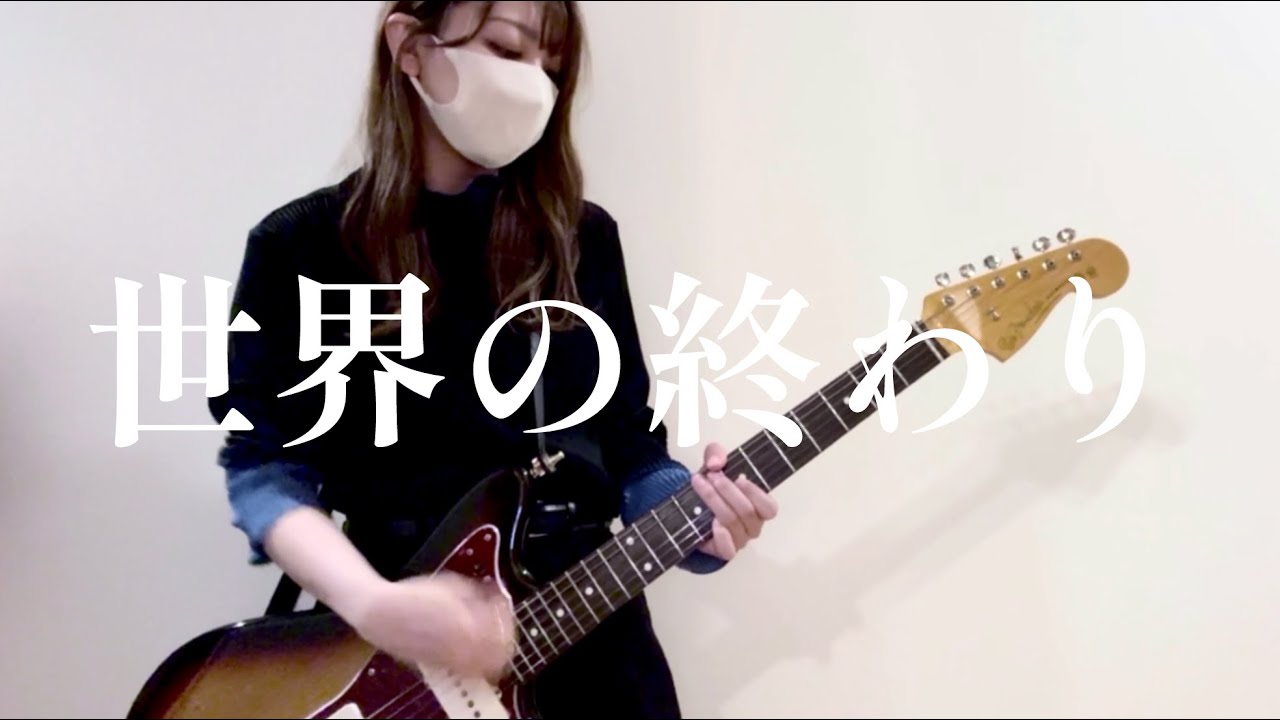 【ギター弾いてみた】世界の終わり / THEE MICHELLE GUN ELEPHANT guitar cover