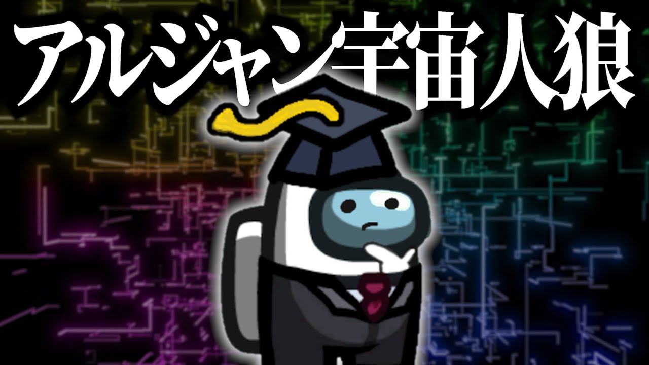 【AmongUs】新しくサムネつくってみた【アルジャン】