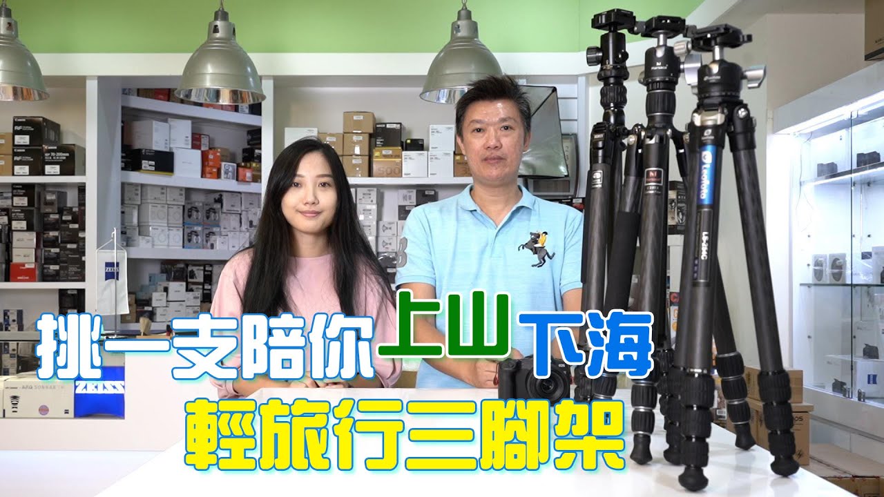 輕旅行腳架怎麼選？陪您一起輕鬆上山下海【數位達人】後面還有大家常遇到如何挑選腳架的問與答唷~