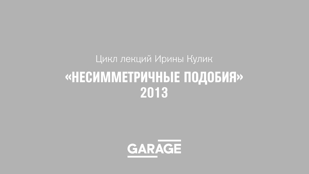 Лекция Ирины Кулик «Марсель Дюшан — Сальвадор Дали»
