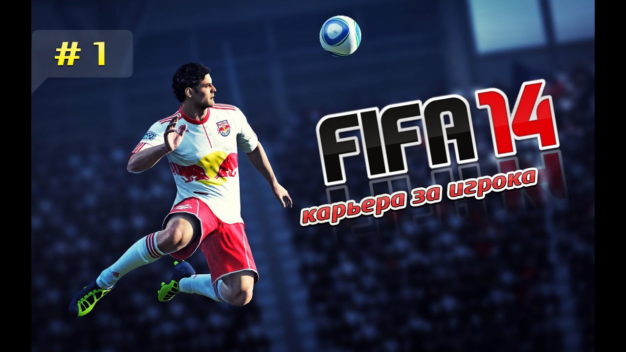 FIFA 14 Карьера за игрока #1