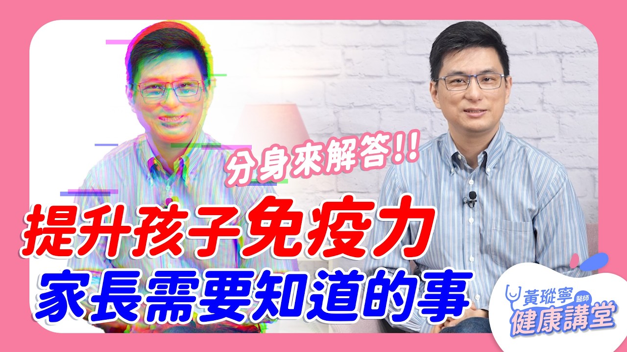 【舉手問醫生】孩子如何提升抵抗力？需不需要補充營養品？黃醫師AI機器人回答家長疑問｜黃瑽寧醫師健康講堂