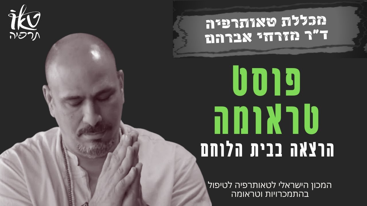 פוסט טראומה | בית הלוחם |  כשרה 12 הצעדים לפוסט טראומתיים | ד