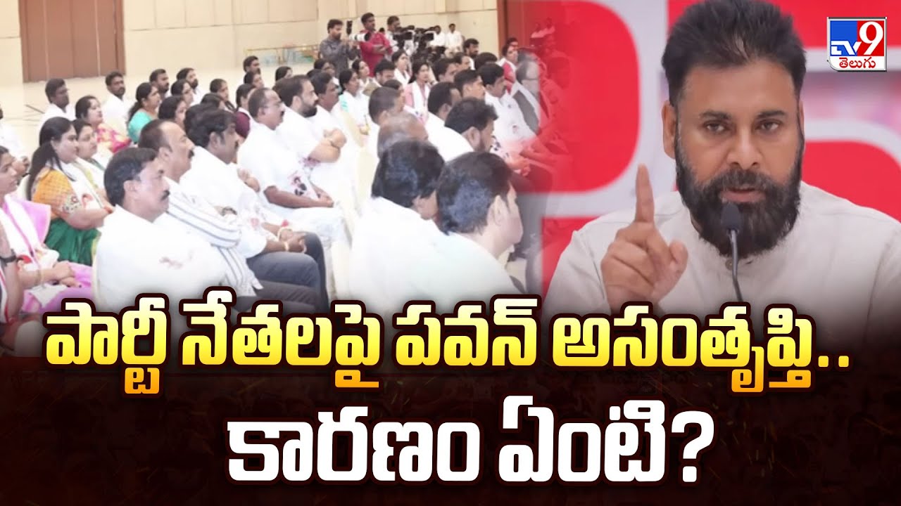 పార్టీ నేతలపై పవన్  అసంతృప్తి.. కారణం ఏంటి?  | Pawan Kalyan |  Janasena Leaders - TV9