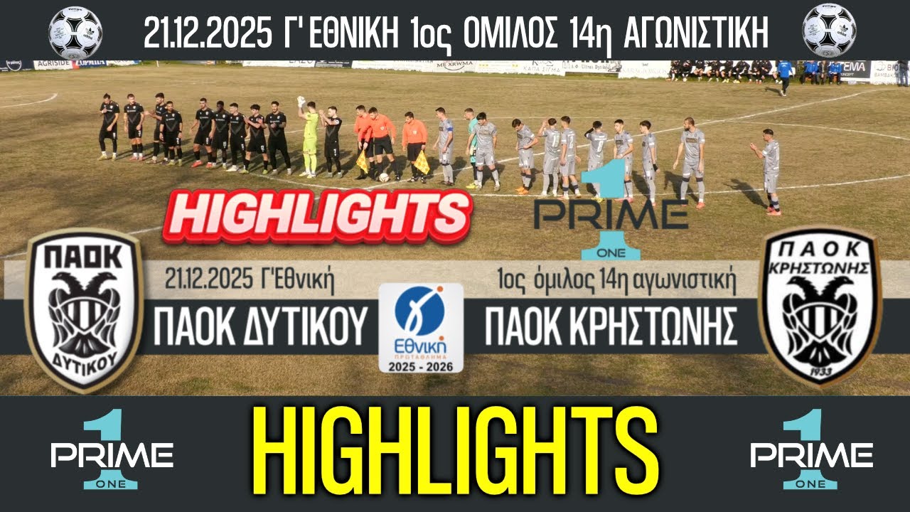 ΠΑΟΚ Δυτικού - ΠΑΟΚ Κρηστώνης 21.12.2025