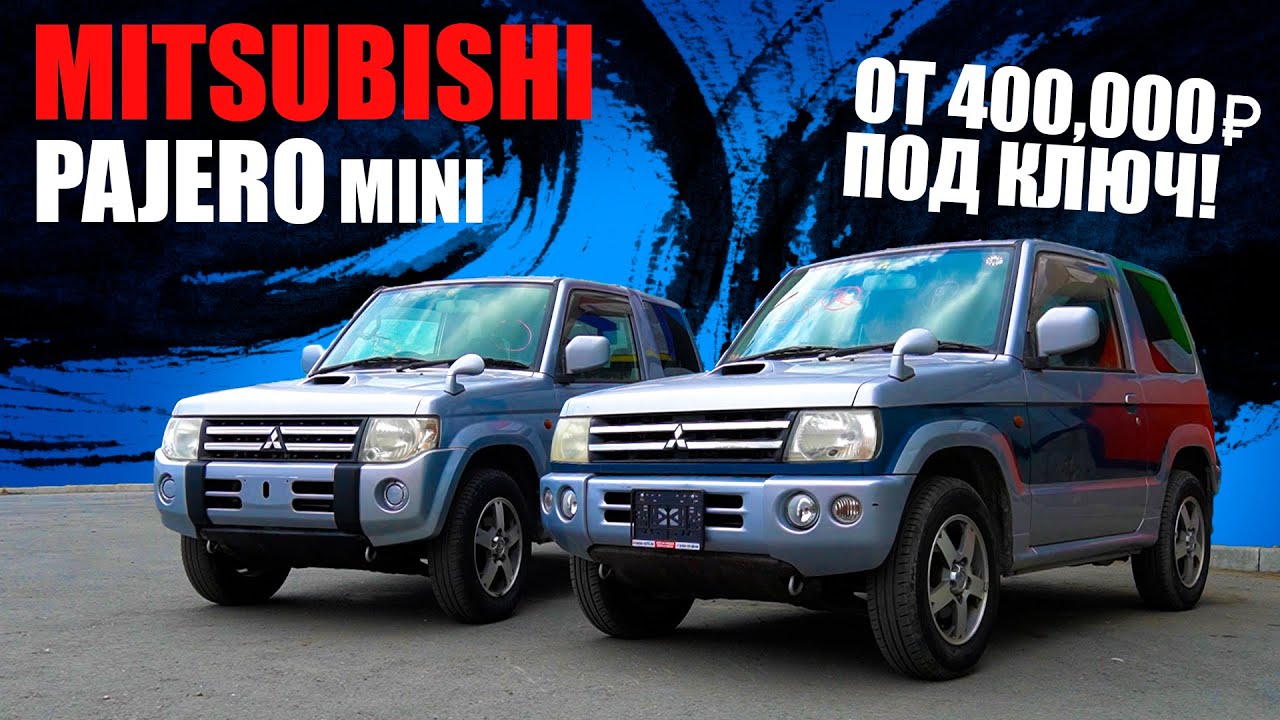 Ниже цены некуда? Авто для новичков, для города и бездорожья! Pajero Mini лучший за свои деньги!