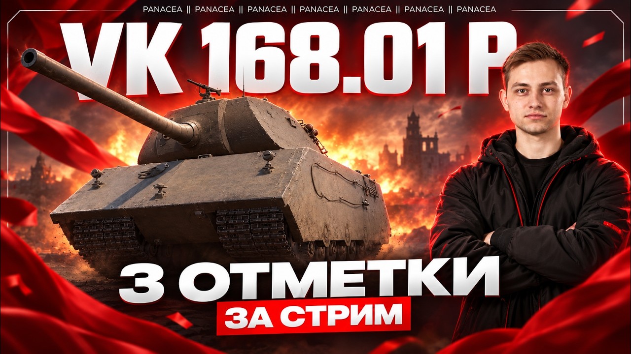 VK 168.01 P ~ БЕРУ 3 ОТМЕТКИ ЗА СТРИМ С 0%