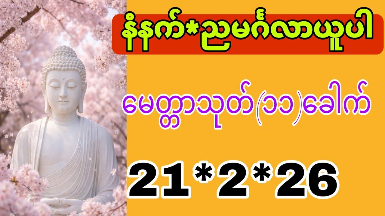 21*2*26မေတ္တာသုတ်တော်(၁၁)ခေါက်နံနက်ညမင်္ဂလာယူပါ