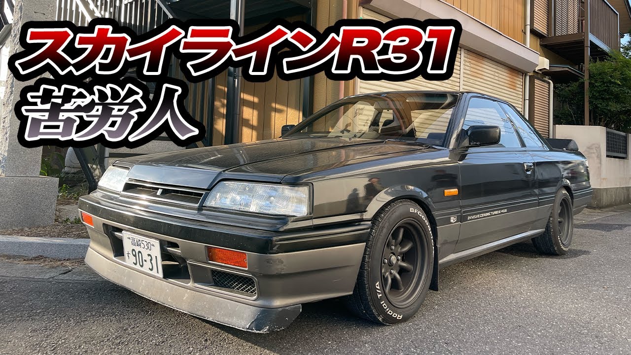 【縦動画】スカイラインR31苦労人