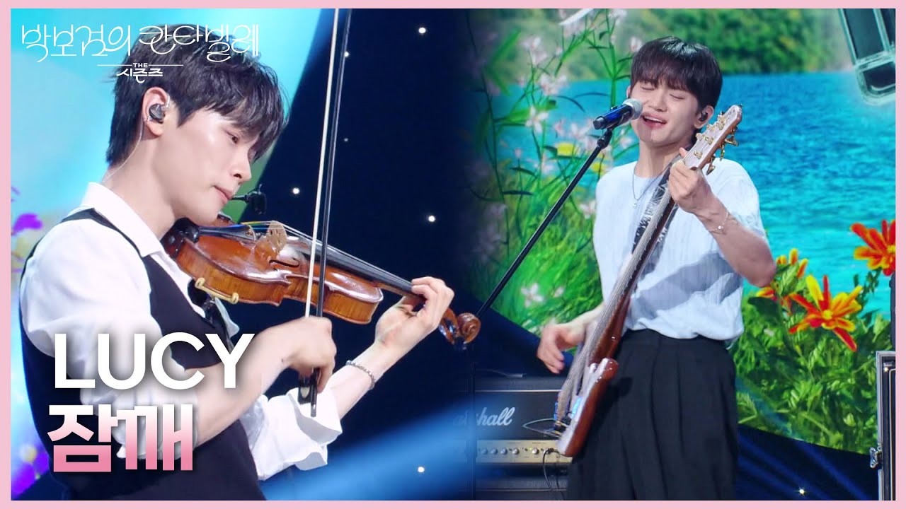 LUCY - 잠깨 [더 시즌즈-박보검의 칸타빌레] | KBS 250425 방송