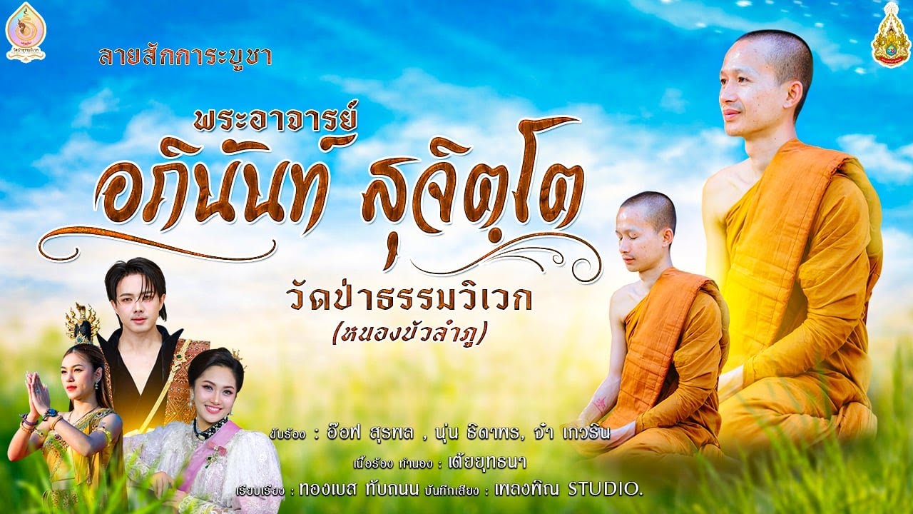 ลายสักการะพระอาจารย์อภินันท์ สุจิตฺโต I วัดป่าธรรมวิเวก (หนองบัวลำภู)