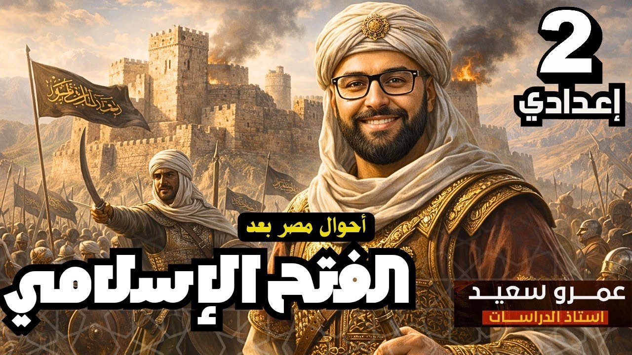 أحوال مصر بعد الفتح الإسلامي |الدرس الثالث| الصف الثاني الاعدادي| الترم الثاني|2026| الكينجو💪👌#تريند