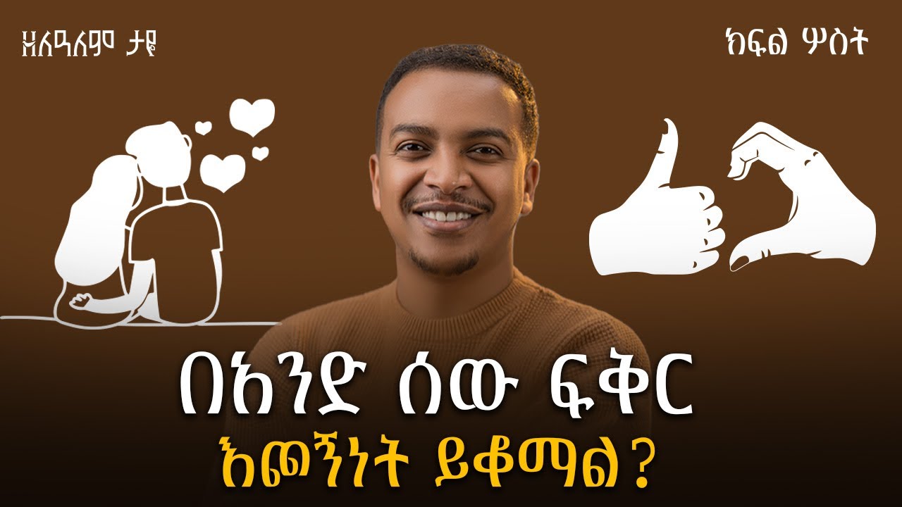 የጋብቻ ሕይወት - ክፍል ፫ - በአንድ ሰው ፍቅር እጮኝነት ይቆማል?